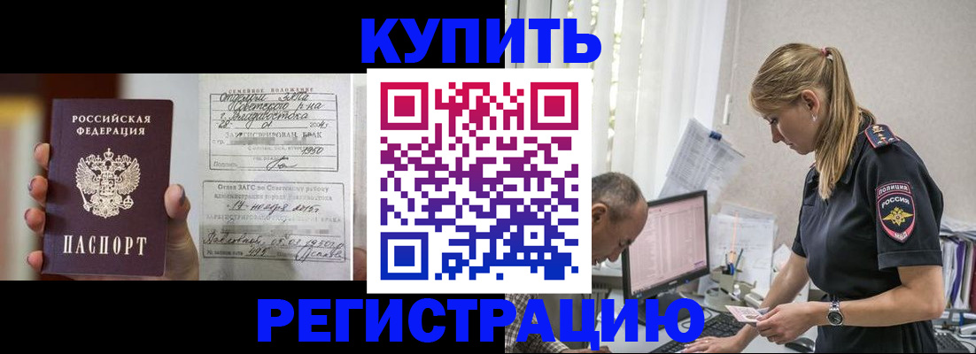 купить прописку в Бежецке