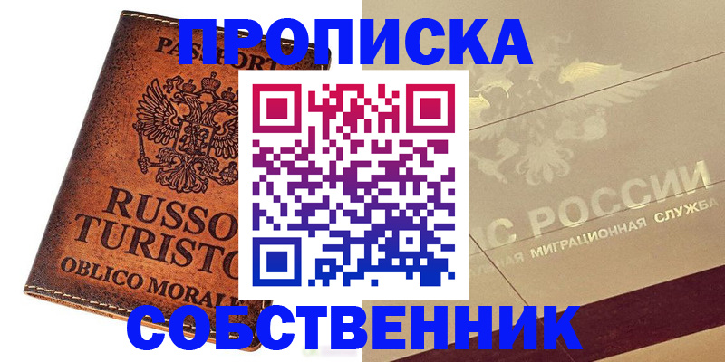 прописка регистрация в Бежецке