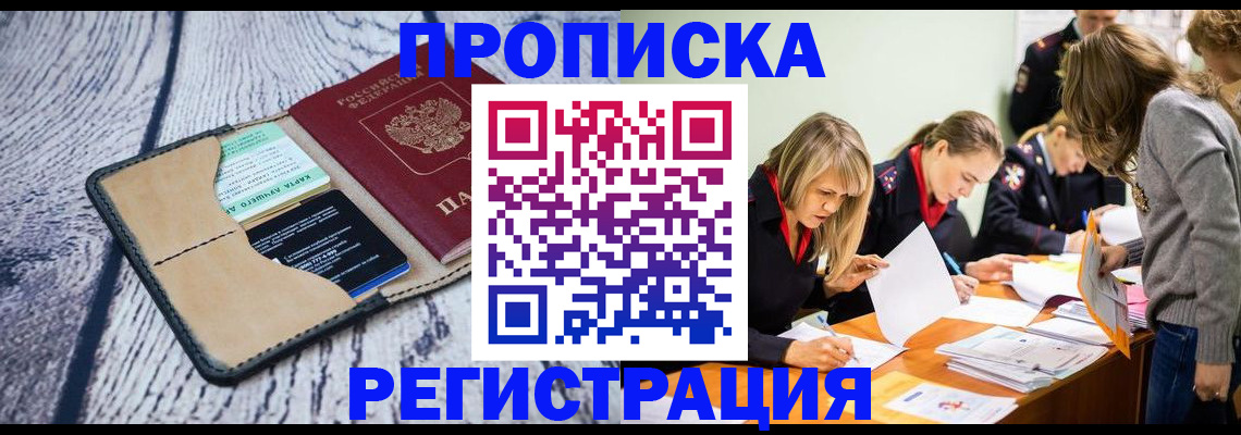 купить прописку в Бежецке